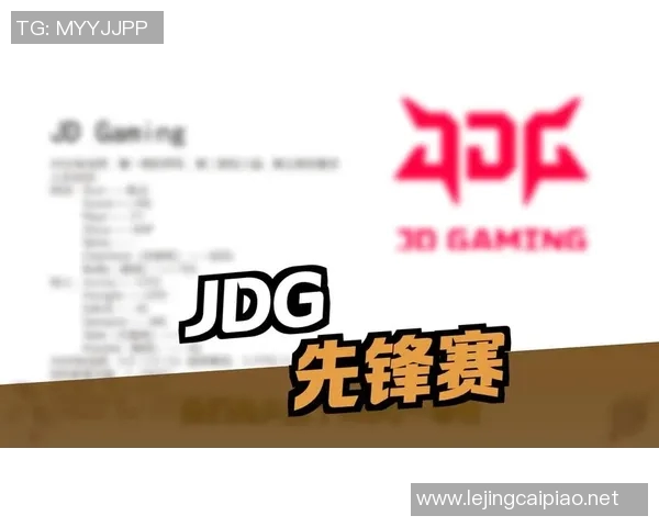 2026电竞新闻JDG在冠军杯中的力量表现分析与战术解读
